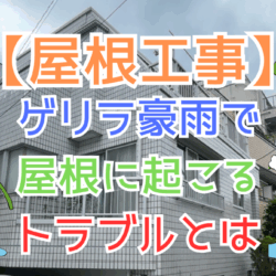 ゲリラ豪雨で屋根に起こるトラブルとは