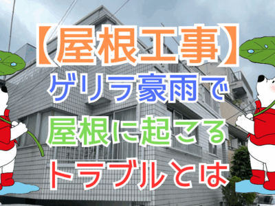 ゲリラ豪雨で屋根に起こるトラブルとは
