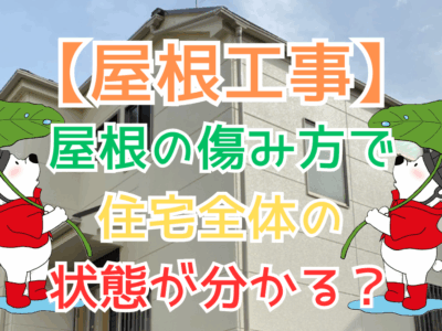 屋根の傷み方で住宅全体の状態が分かる？