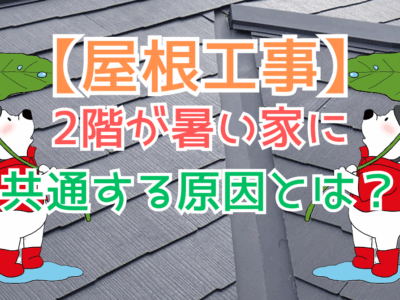 2階が暑い家に共通する原因とは？屋根・断熱・換気から考える暑さ対策