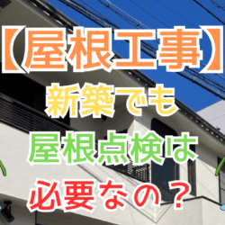 新築でも屋根点検は必要なの？