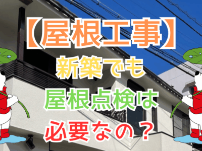 新築でも屋根点検は必要なの？