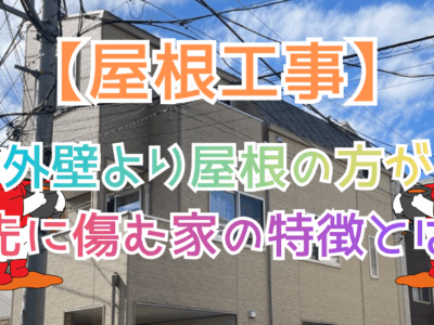 外壁より屋根の方が先に傷む家の特徴とは