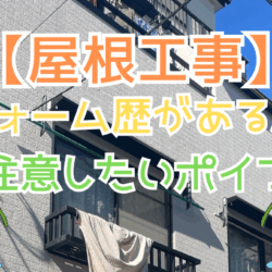 リフォーム歴がある屋根で注意したいポイント