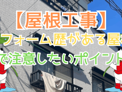 リフォーム歴がある屋根で注意したいポイント