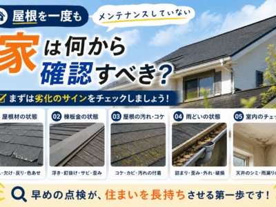 屋根を一度もメンテナンスしていない家は何から確認すべき？