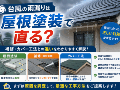 台風の雨漏りは屋根塗装で直る？補修・カバー工法との違い