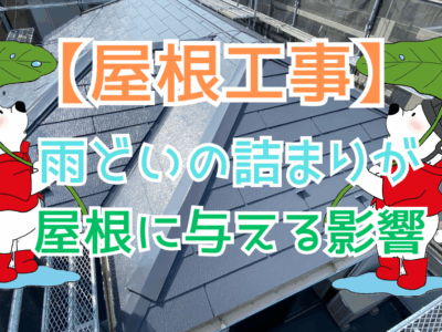 雨どいの詰まりが屋根に与える影響