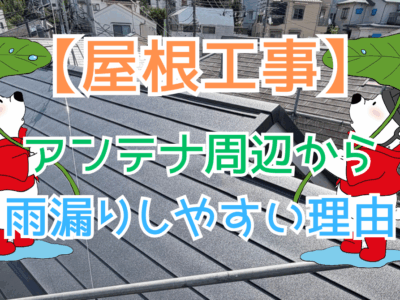 アンテナ周辺から雨漏りしやすい理由