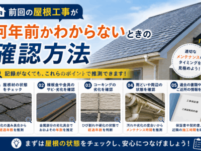 前回の屋根工事が何年前かわからないときの確認方法
