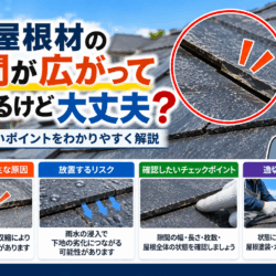 屋根材の隙間が広がって見えるけど大丈夫？確認したいポイント