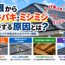 屋根からパキパキ・ミシミシ音がする原因とは？