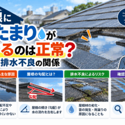 屋根に水たまりができるのは正常？勾配と排水不良の関係